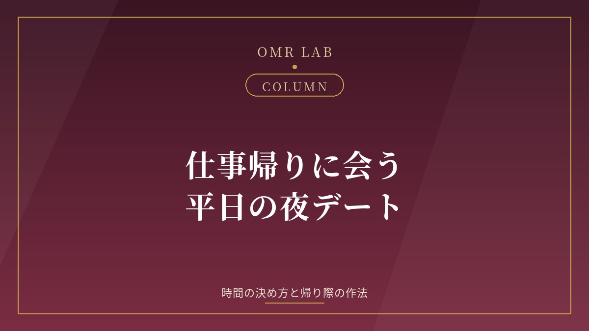 既婚者 仕事帰り デート 平日 夜 会う 時間 帰り 既婚者同士 飲み