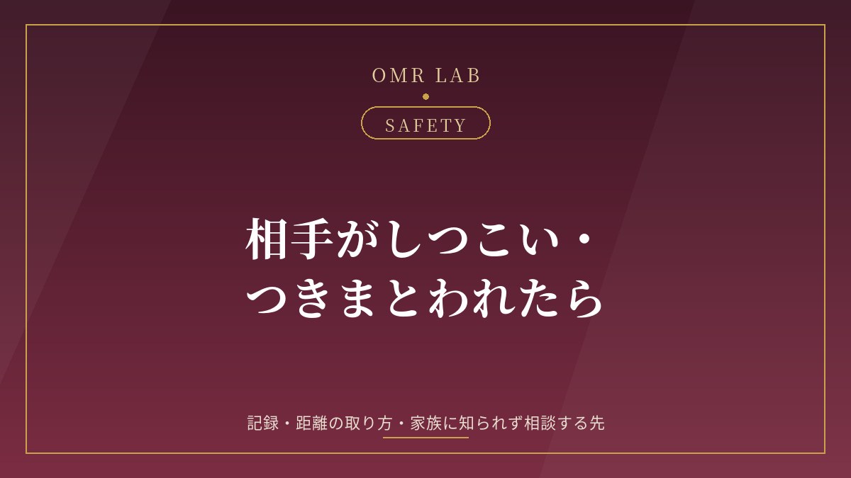 既婚者 マッチング 相手 しつこい つきまとい ストーカー 相談 #9110 家族に知られず 警察 警告