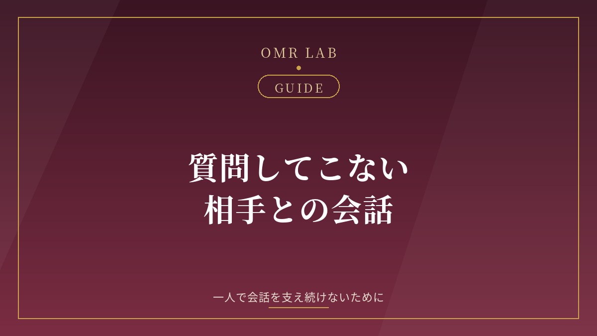 質問してこない / 相手との会話