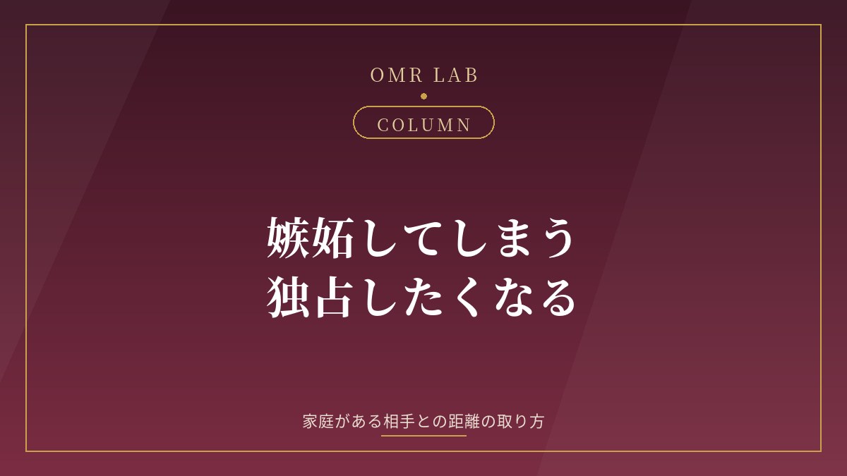 既婚者 嫉妬 独占欲 セカンドパートナー 気持ち 整理 距離感