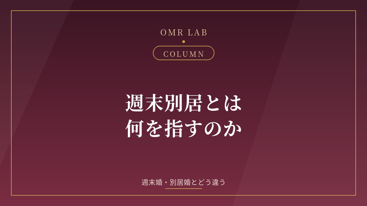 週末別居 とは 意味 週末婚 別居婚 違い 夫婦