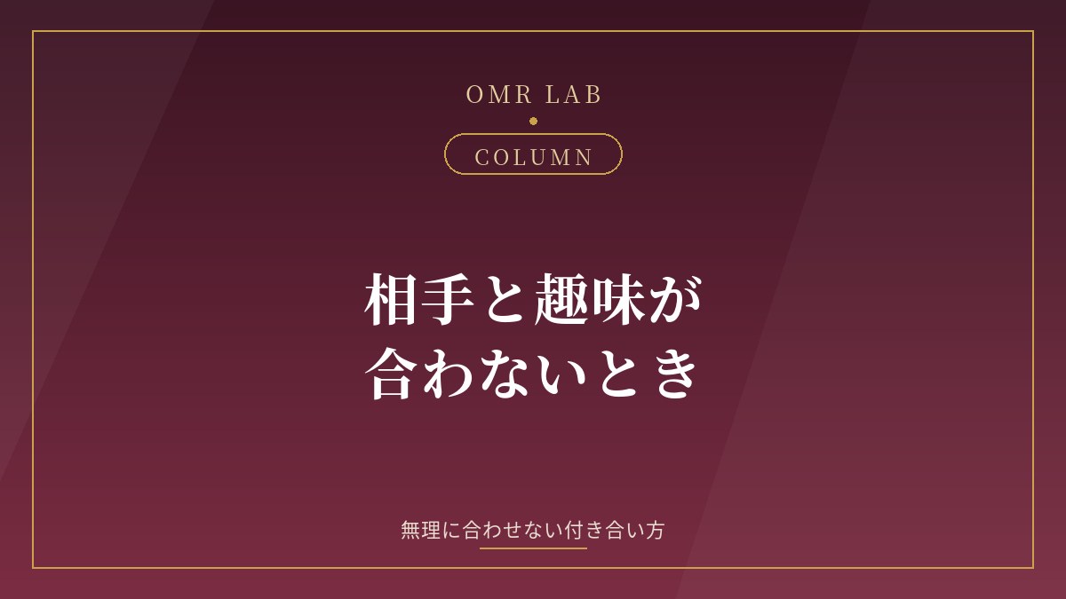 趣味が合わない セカンドパートナー 既婚者 趣味 違う 共通点がない 婚外恋愛 話が合わない