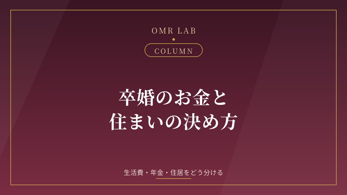 卒婚 お金 生活費 住まい 年金 健康保険 相続 決め方