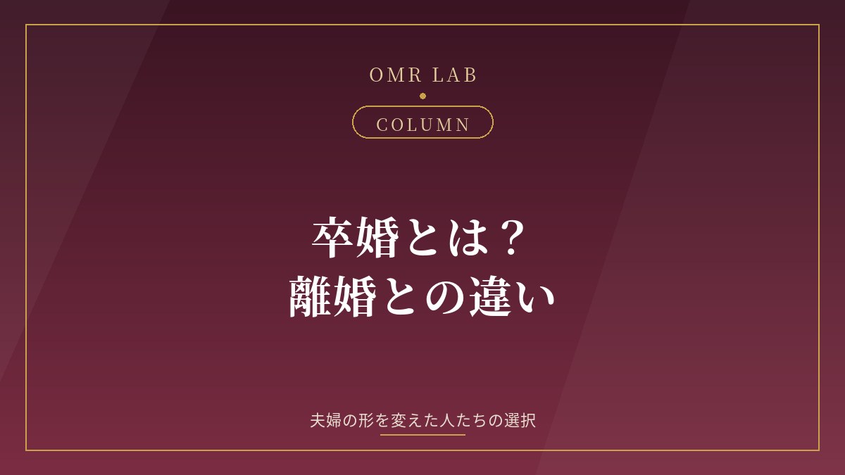 卒婚とは 離婚との違い 別居 仮面夫婦 夫婦の形
