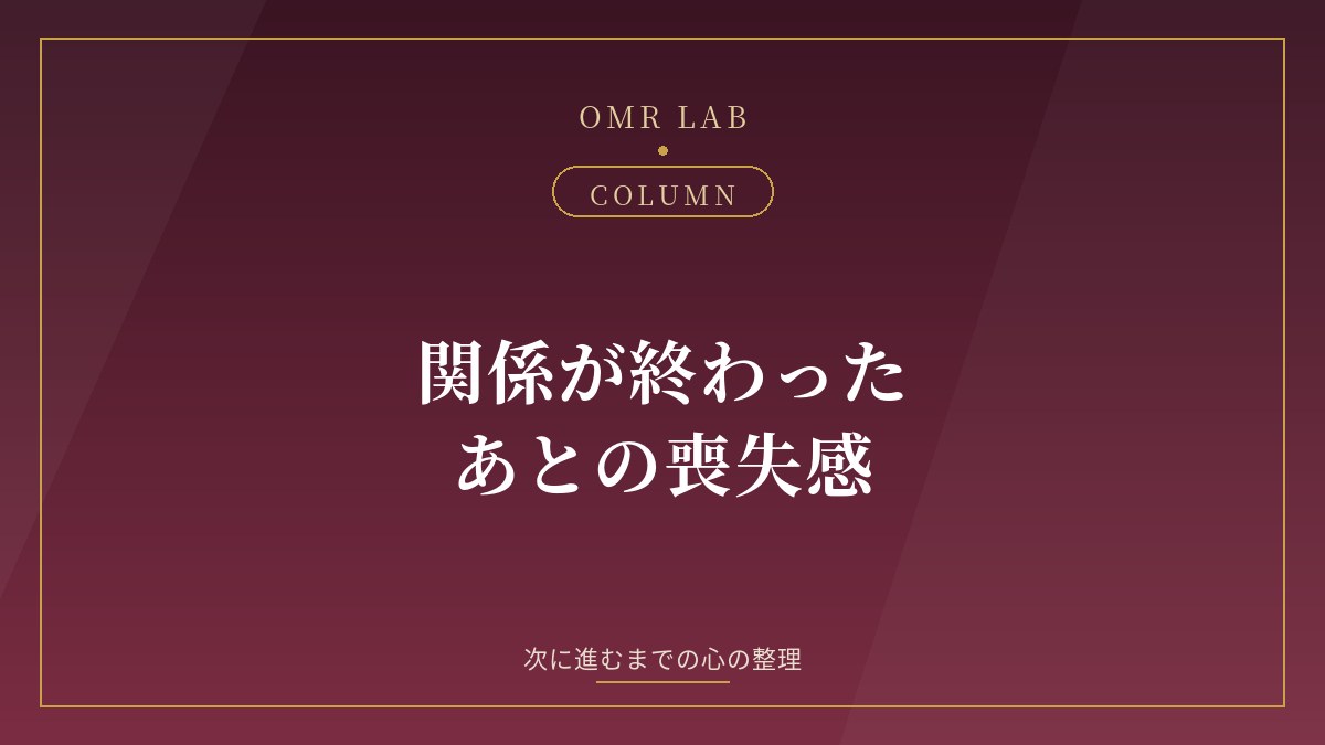 既婚者 関係 終わった 喪失感 別れ 話せない 立ち直る