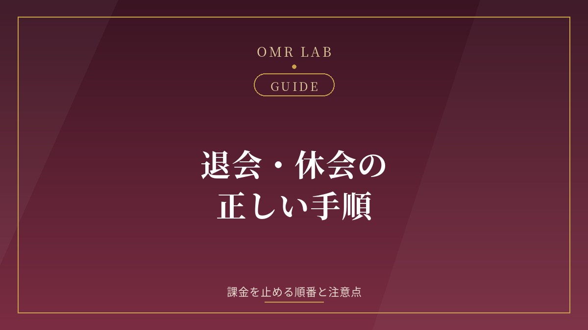 既婚者マッチングアプリ 退会 休会 課金停止 手順