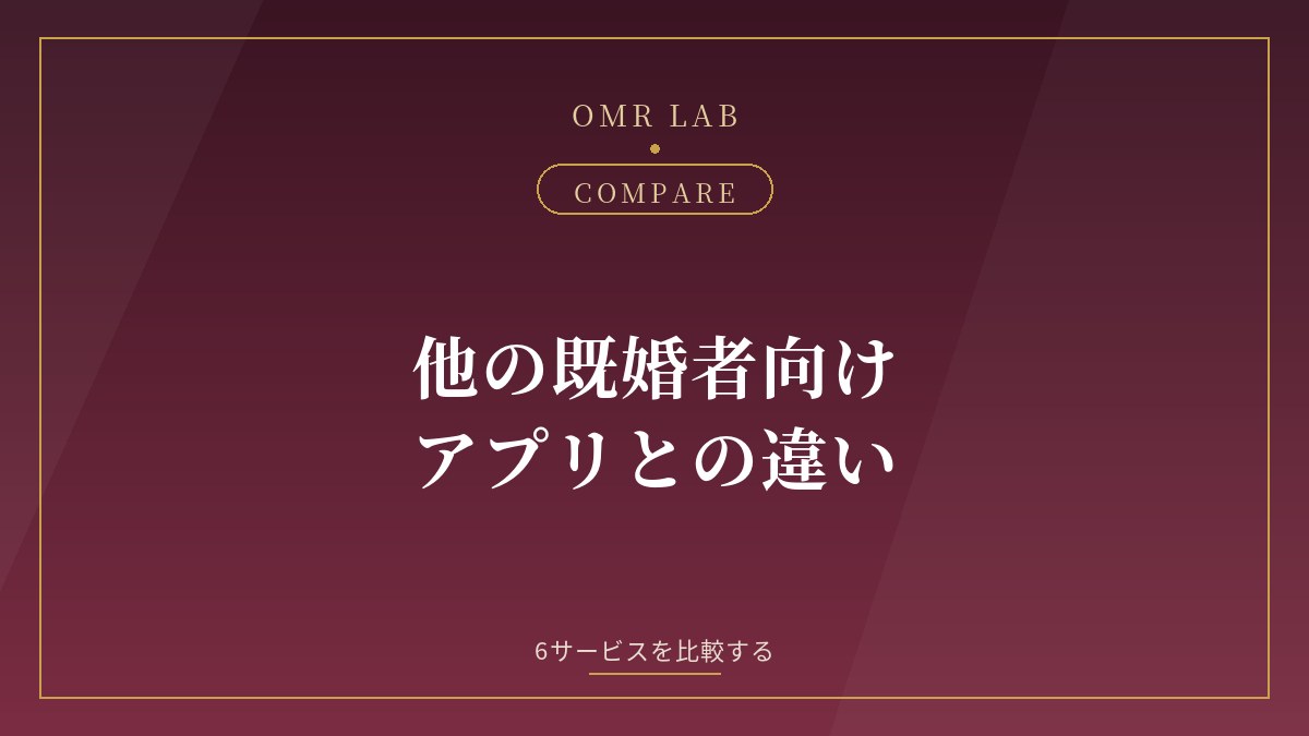 Cuddle Healmate 既婚者クラブ 比較 既婚者向けアプリ