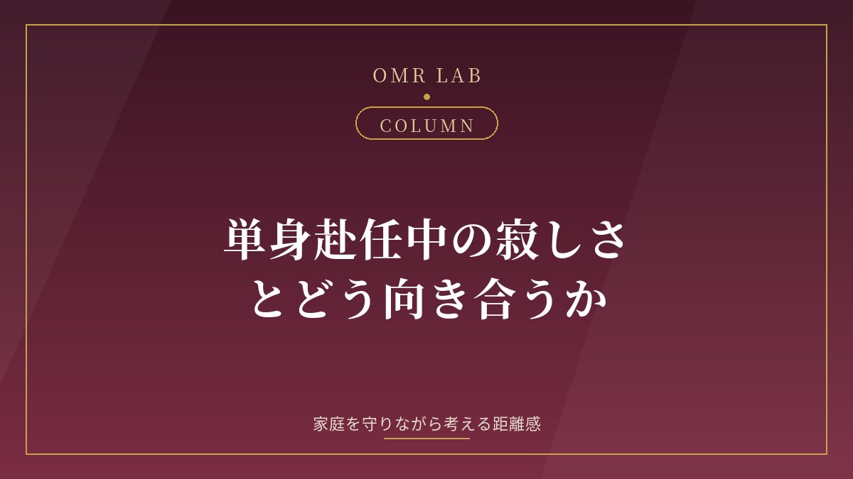単身赴任 寂しい 既婚者 出会い 距離感 赴任先
