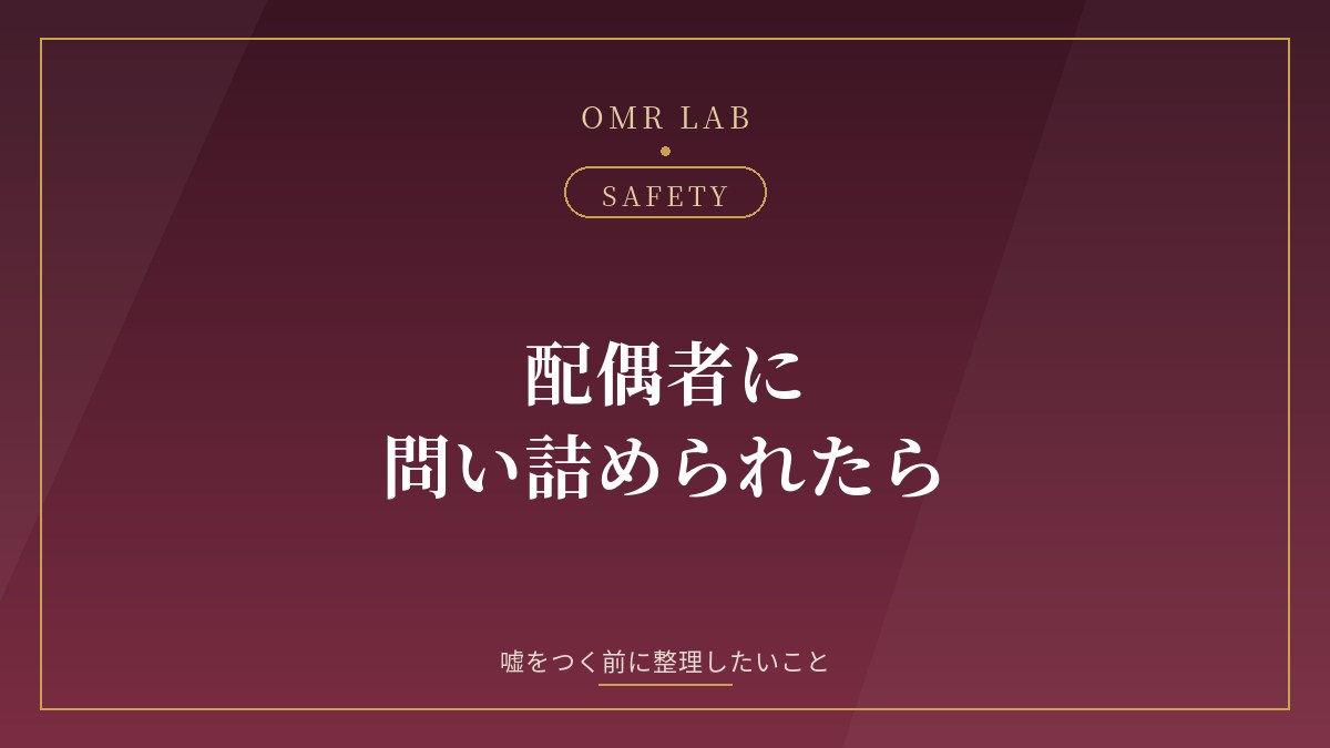 配偶者 問い詰められた 対応 既婚者 マッチング バレた 話し合い