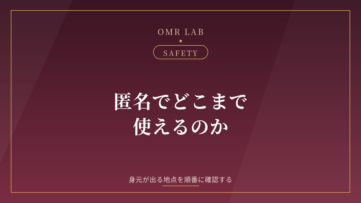 既婚者 マッチング 匿名 本名 連絡先 身元 どこまで隠せる