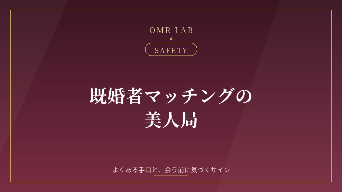 既婚者マッチング 美人局 つつもたせ 手口 サイン 恐喝 対処 警察 相談