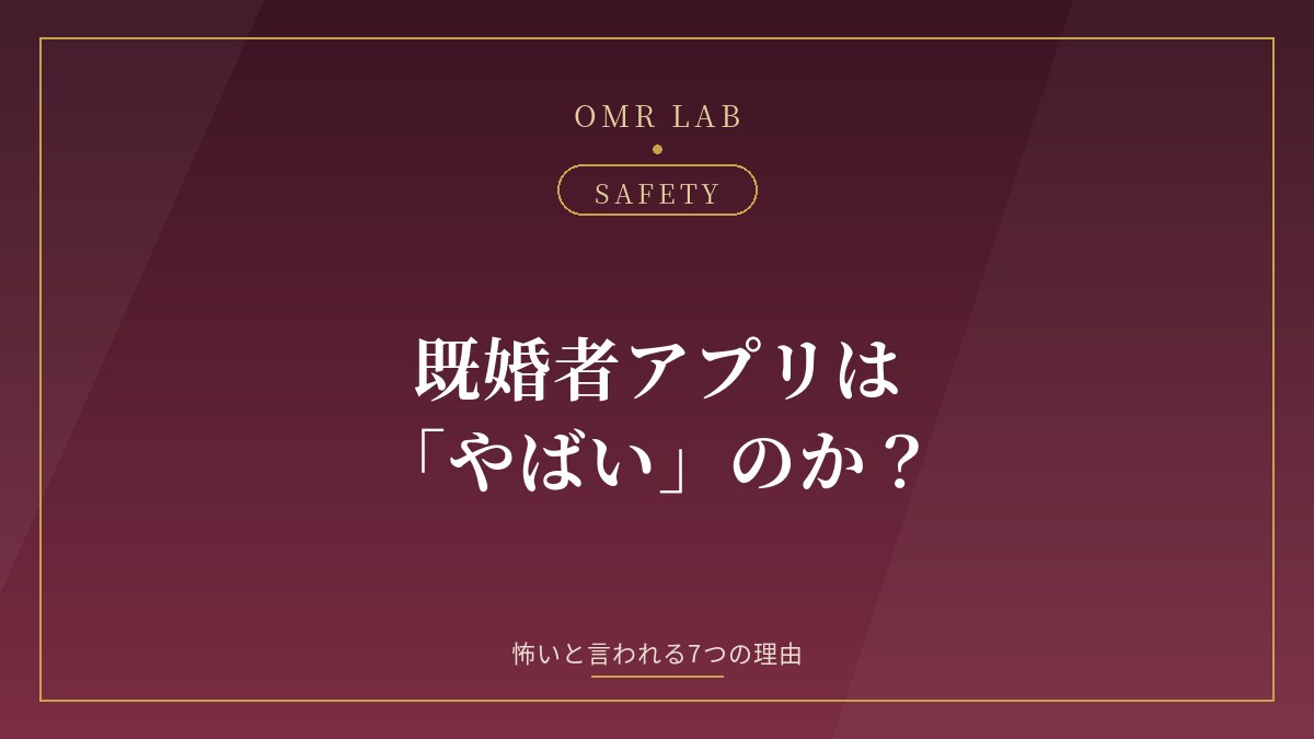 既婚者マッチングアプリ やばい 怖い 危ない 理由 リスク 安全性