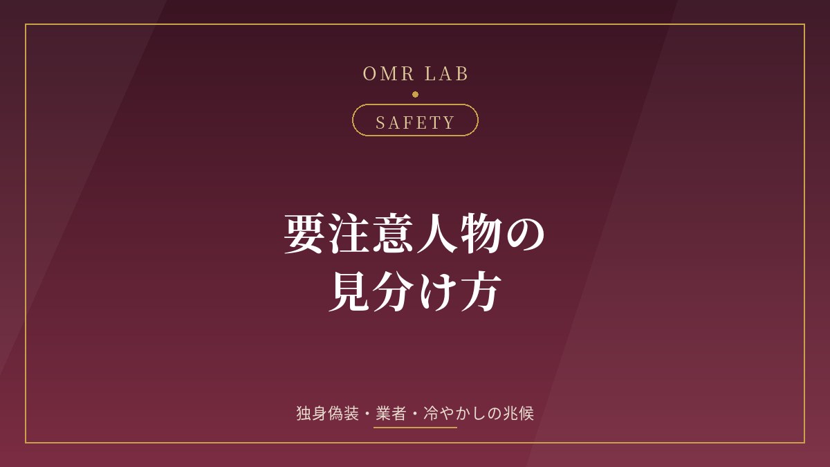 既婚者マッチング 要注意人物 見分け方 独身偽装 業者