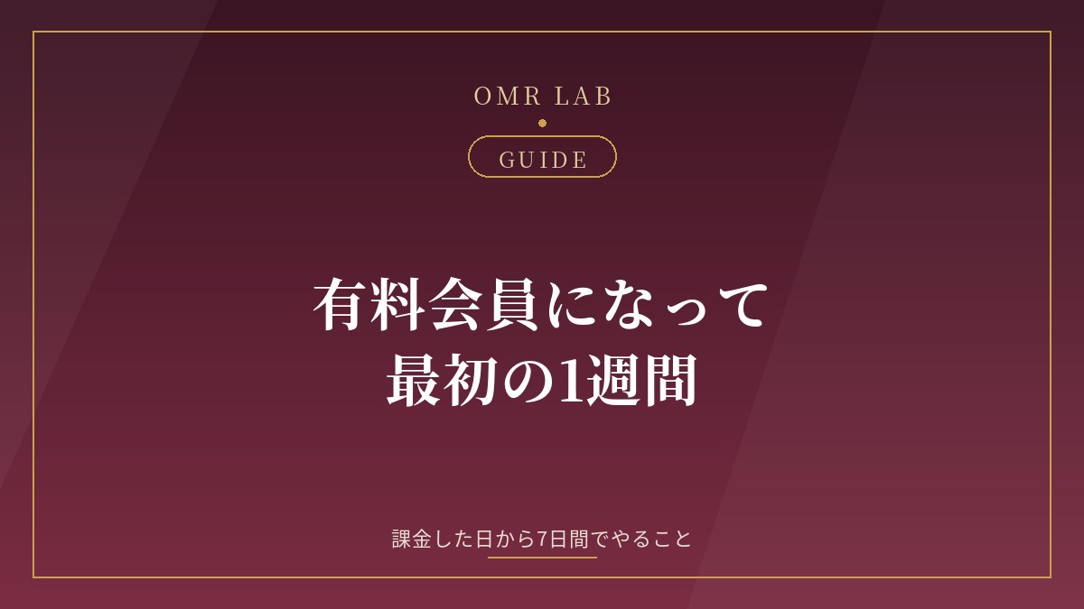 既婚者マッチング 有料会員 課金 最初 1週間 やること 年齢確認 いいね メッセージ